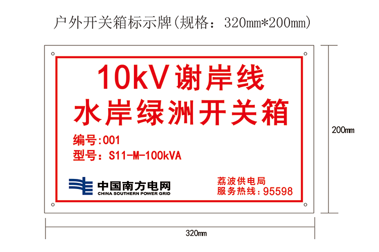 開關(guān)箱標示牌